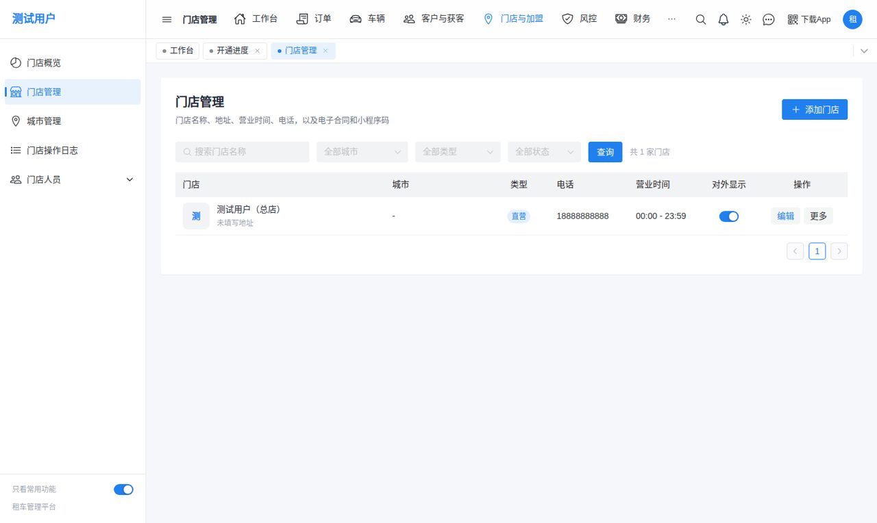门店管理
